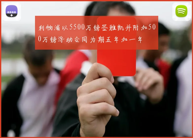 利物浦以5500万镑签雅凯并附加500万镑浮动合同为期五年加一年
