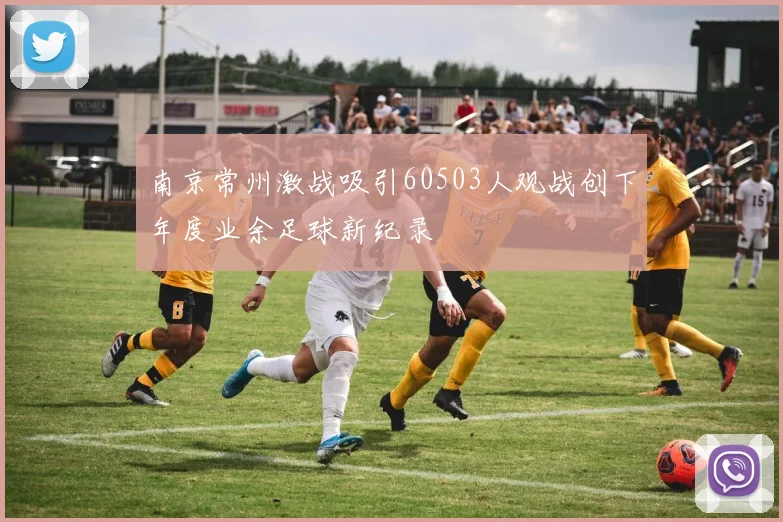 南京常州激战吸引60503人观战创下年度业余足球新纪录
