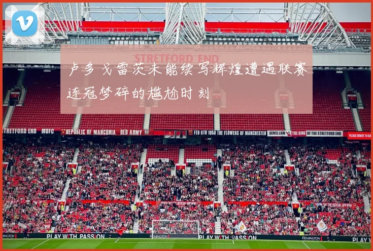 卢多戈雷茨未能续写辉煌遭遇联赛连冠梦碎的尴尬时刻