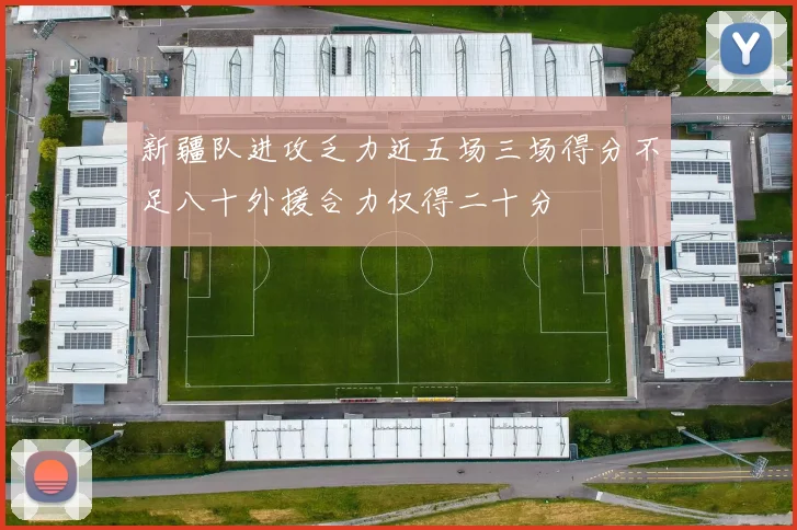 新疆队进攻乏力近五场三场得分不足八十外援合力仅得二十分