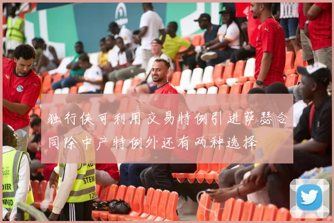 独行侠可利用交易特例引进萨瑟合同除中产特例外还有两种选择